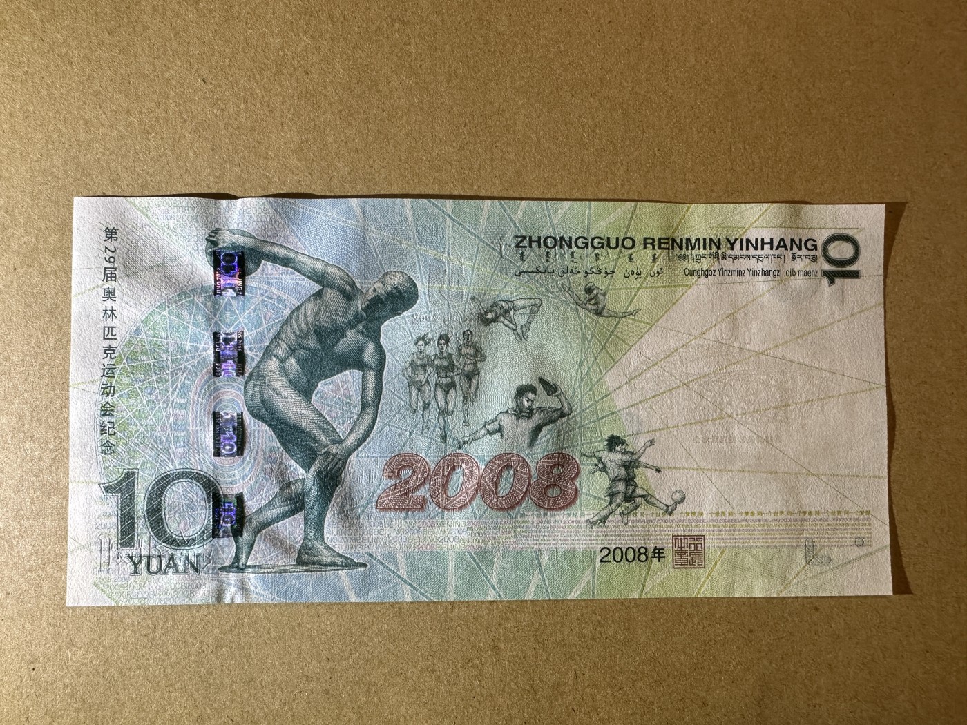 《张总收藏》110期—外币强钞 奥运纪念钞10元 UNC 2008年