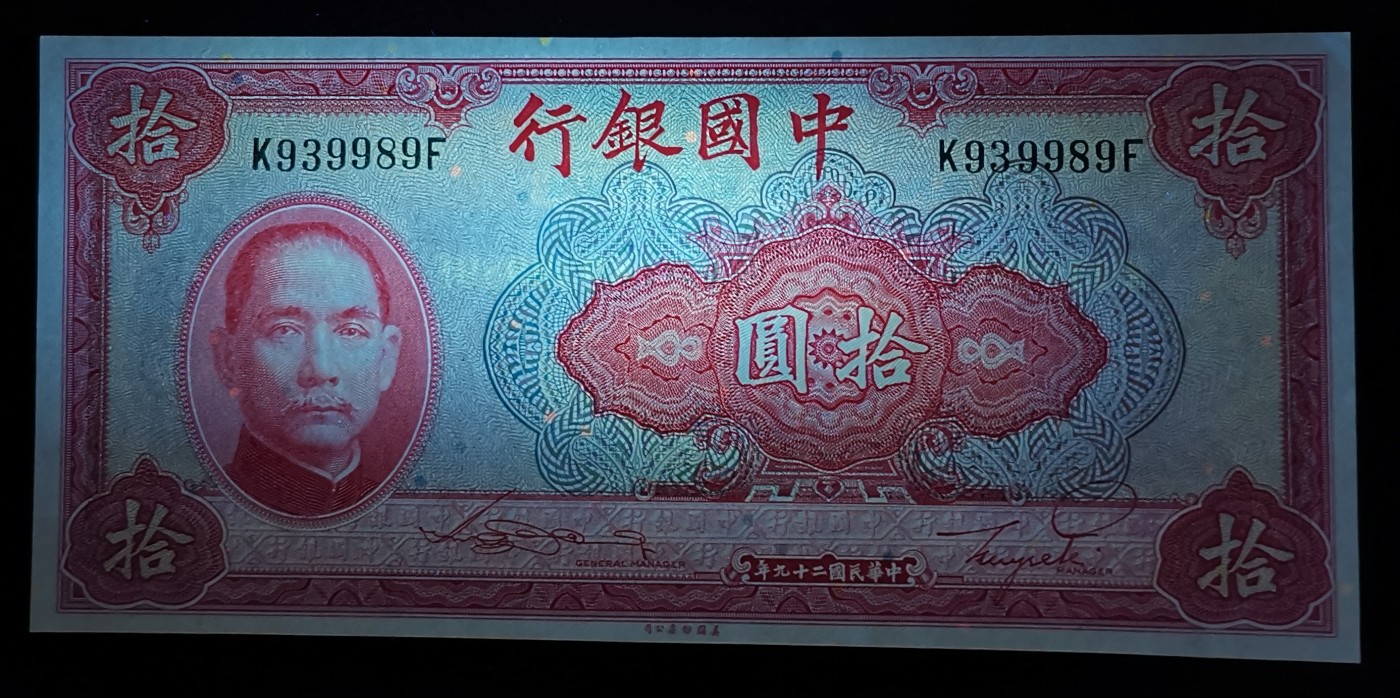 《张总收藏》110期—外币强钞 民国二十九年中央银行10元纸币美钞版红色纸钞全新UNC 孙中山像 天坛雕刻精美