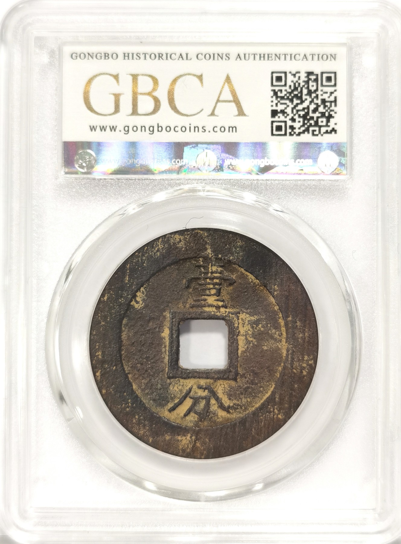 博洋堂世界钱币拍卖第034期（全场包邮） 公博 美85 明-永历通宝背壹分，双木一目，直径35.3，8.5g