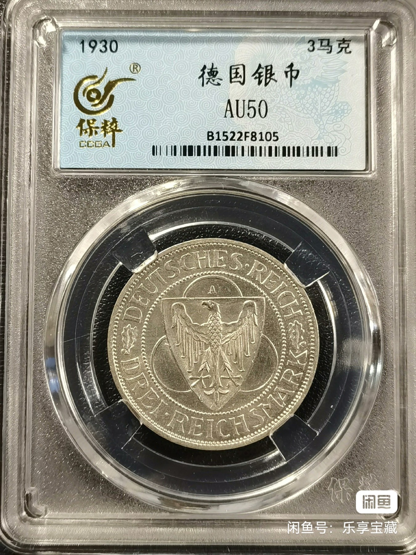 🎉🎊乐享宝藏💎💰~20230722专场 德国3马克银币 保粹 AU50