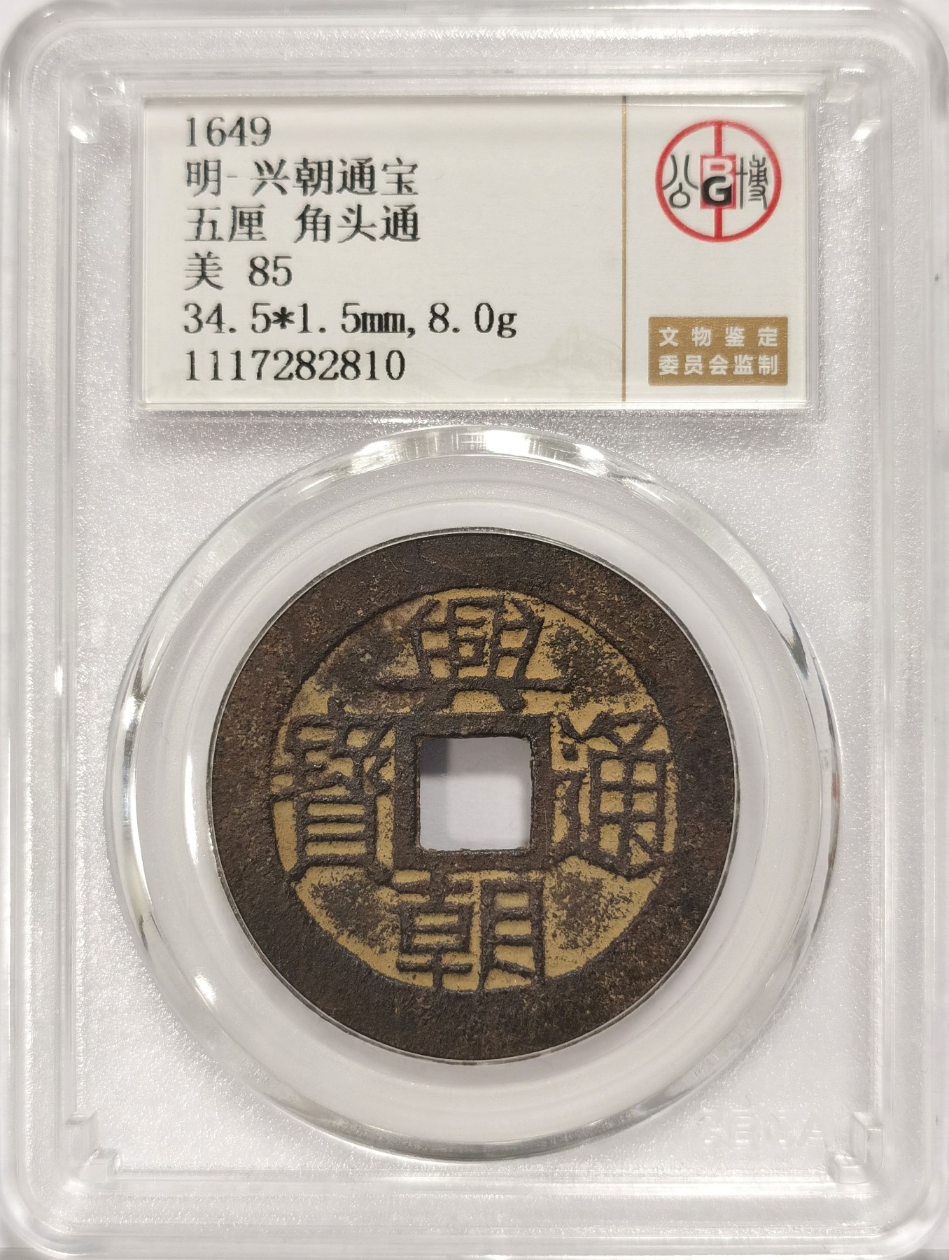 博洋堂世界钱币拍卖第034期（全场包邮） 公博 美85 明-兴朝通宝背五厘，角头通，直径34.5，8g