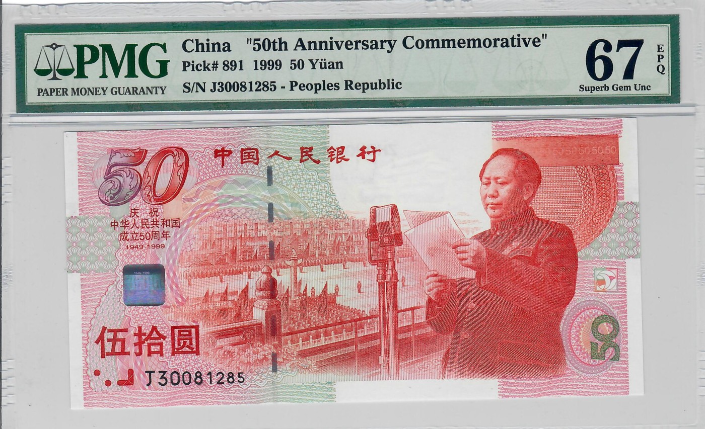 大中华拍卖第718期 建国50周年纪念钞9950 J30081285
