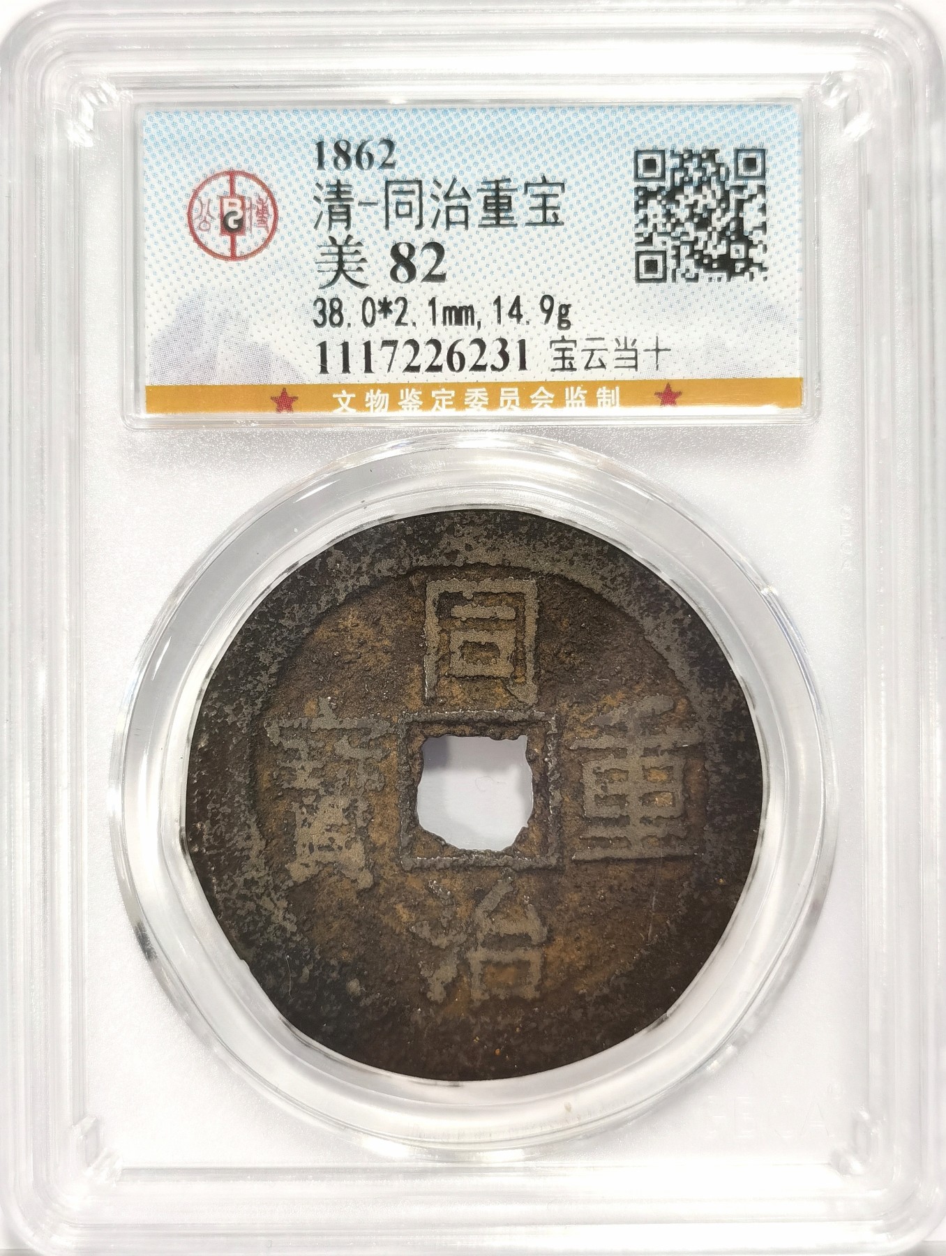 博洋堂世界钱币拍卖第034期（全场包邮） 公博 美82 清-同治重宝宝云当十，直径38，14.9g