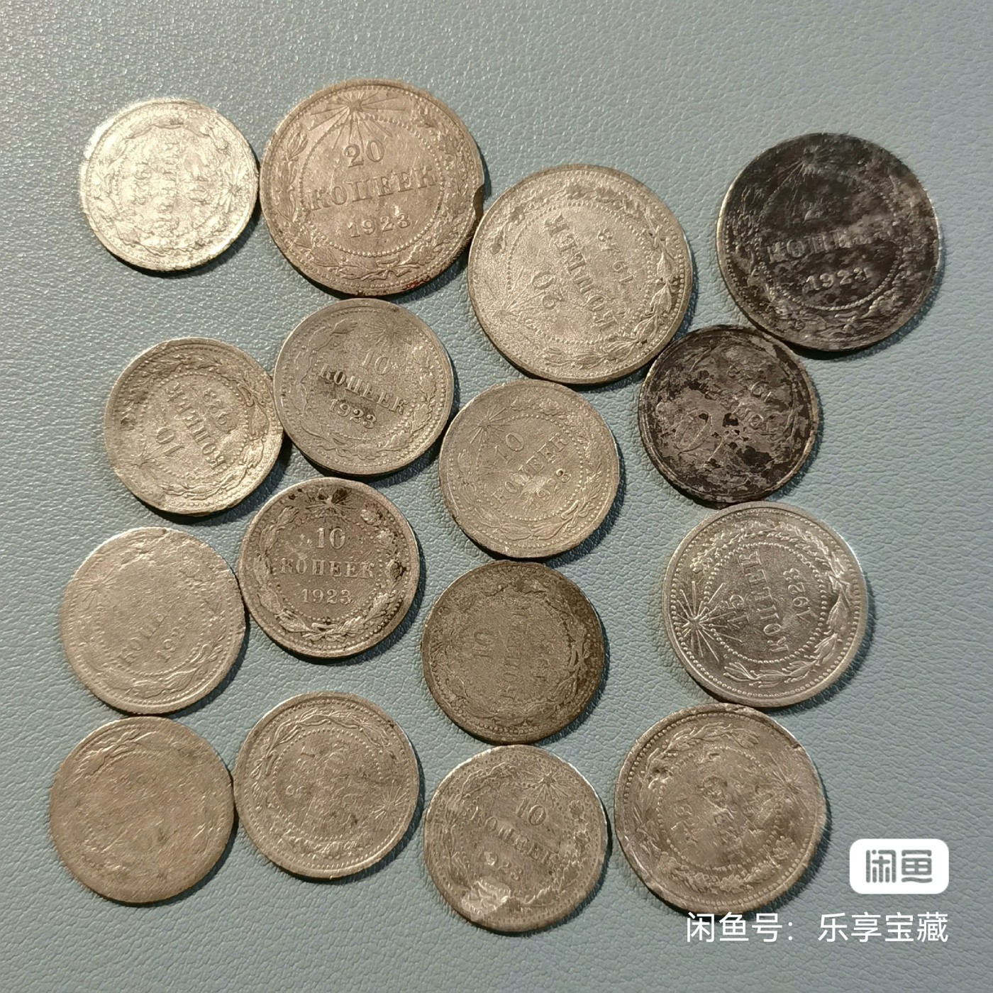 🎉🎊乐享宝藏💎💰~20230722专场 苏维埃俄罗斯10、15、20戈比银币16枚