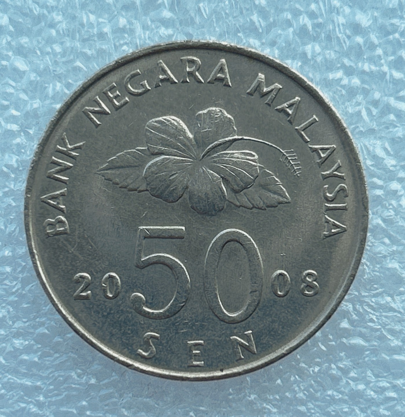 全场一元起拍 世界钱币散币场 第6期 2008年 马来西亚50分镍币