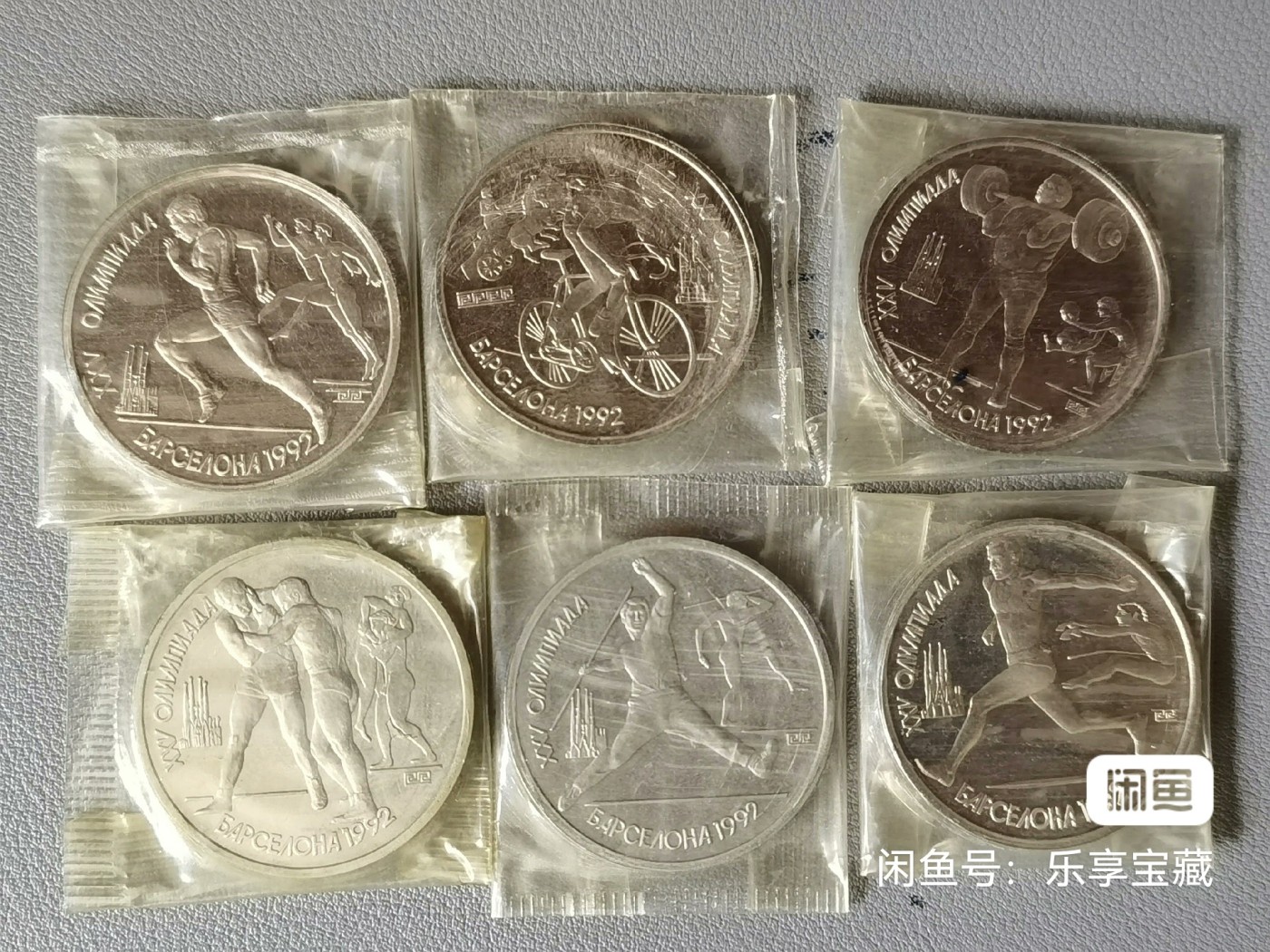 🎉🎊乐享宝藏💎💰~20230722专场 苏联巴塞罗那奥运会纪念币6枚（原封）