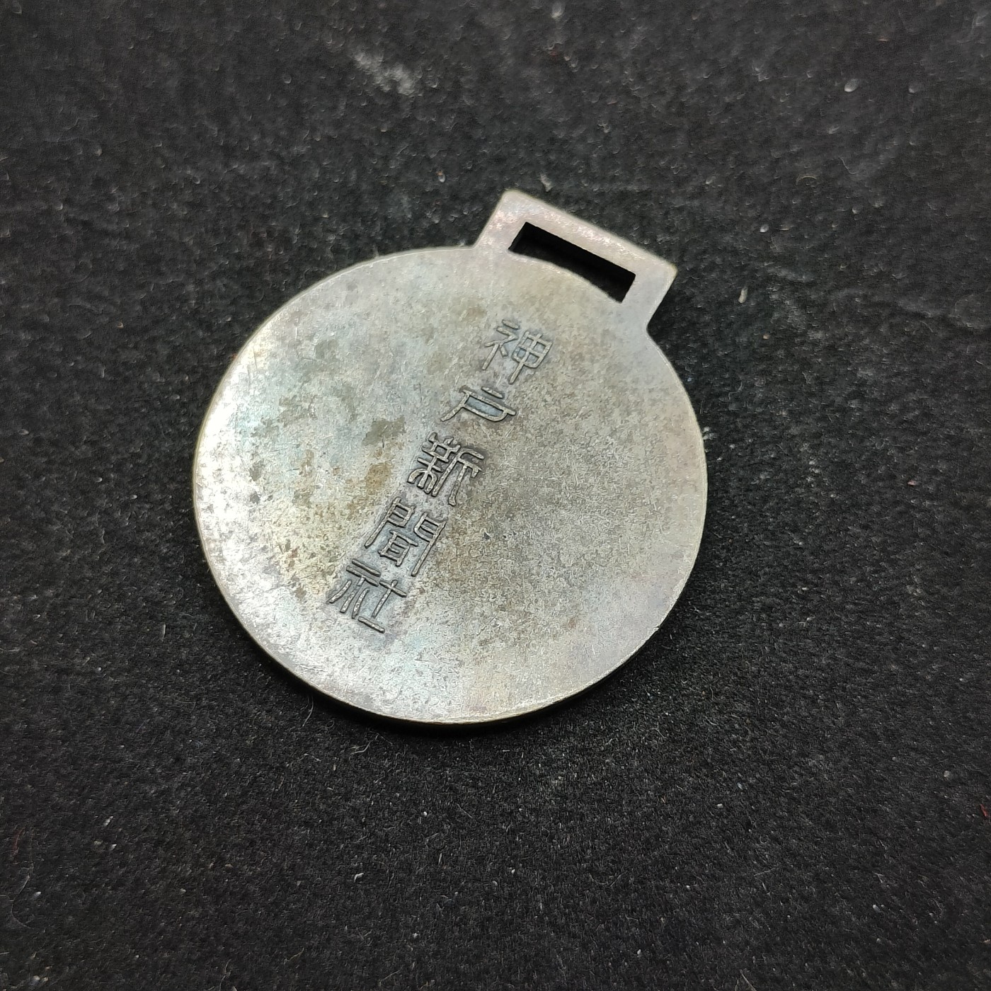 全场0元起拍 第73期 咸鱼国勋章拍卖专场 7月16日（周日）下午6：00开始 神户新闻社赏牌