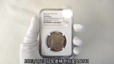 冠军2023年7月麦稀奇拍卖 1914年（民国三年）袁世凯像中圆银币，L&M64，NGC XF DETAILS，边缘受损，经抛光，华人家族藏品