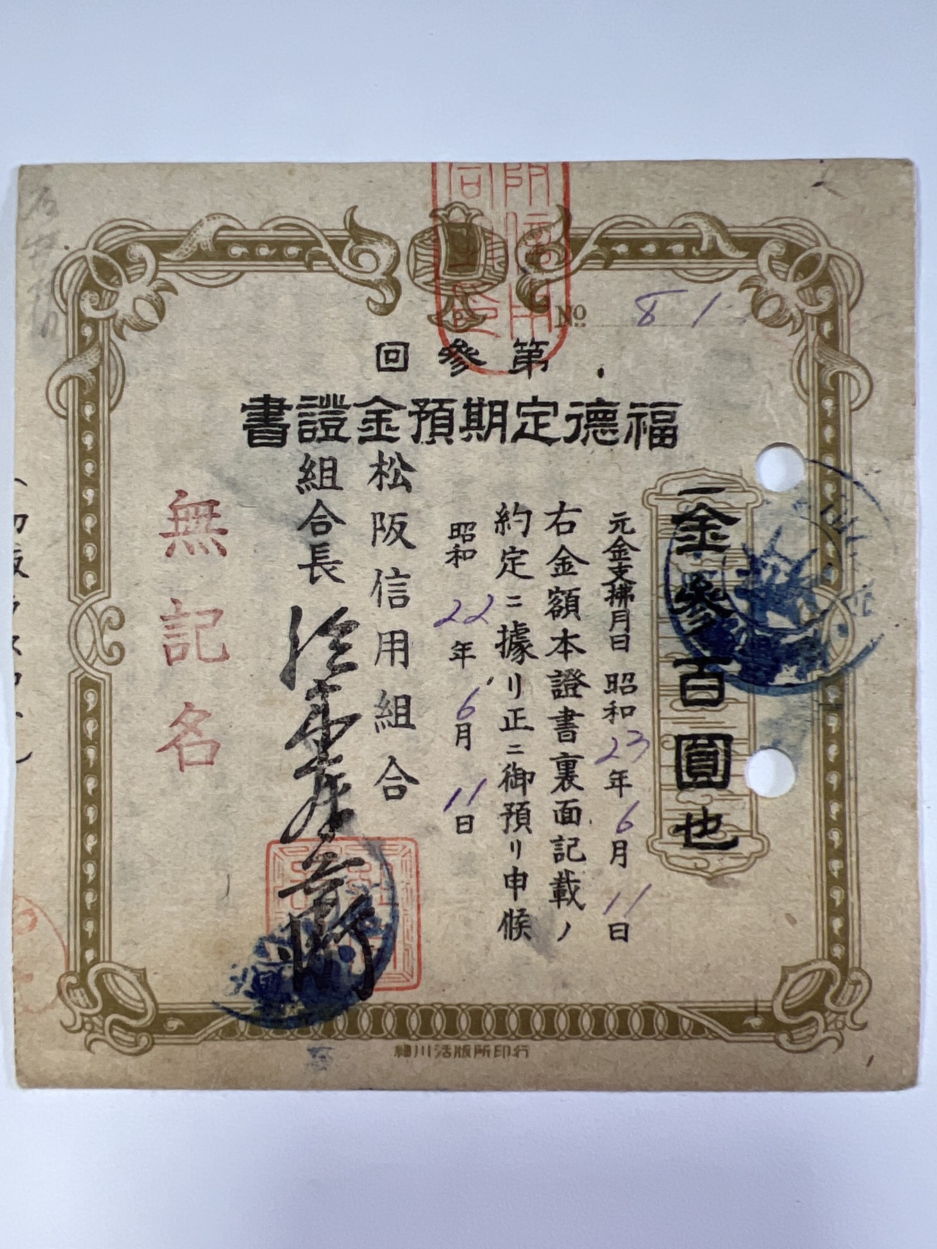 泡泡堂第374期 纸币专场 （无押金，捡漏，全场20包邮，偏远地区除外，接收代拍业务） 日本福德定期预金证书