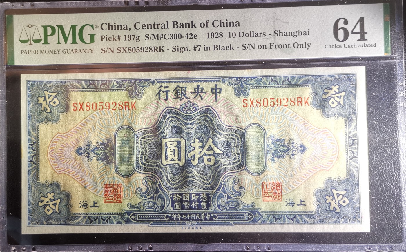 《张总收藏》110期—外币强钞 中央银行1928年10元美钞版PMG64无47尾8靓号 背面孙中山头像 猜测纸币左侧白边一点发黄导致扣分