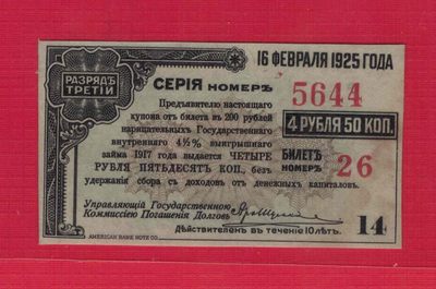 俄罗斯4卢布50戈比 1917年 伊尔库茨克临时政府国家银行公债券 欧洲 实物图 - 俄罗斯4卢布50戈比 1917年 伊尔库茨克临时政府国家银行公债券 欧洲 实物图