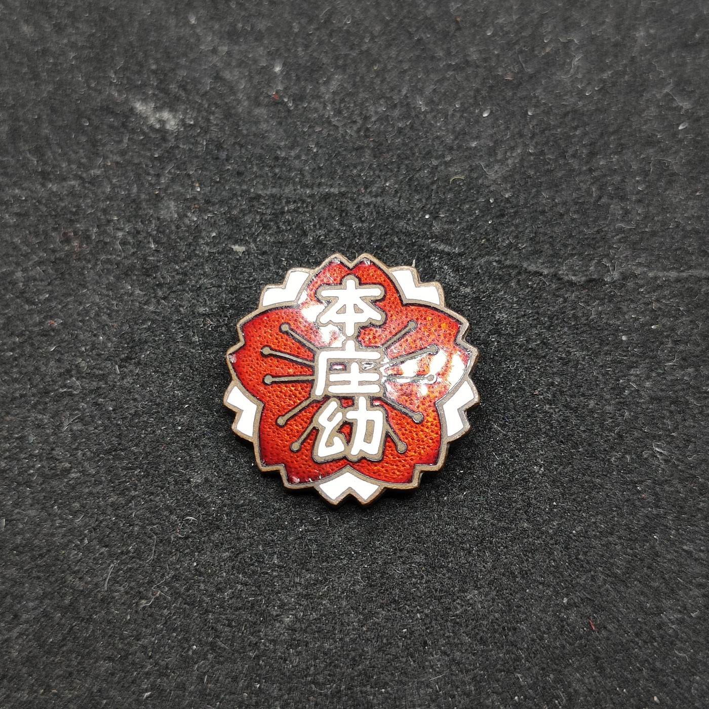 全场0元起拍 第73期 咸鱼国勋章拍卖专场 7月16日（周日）下午6：00开始 日本本庄幼珐琅章