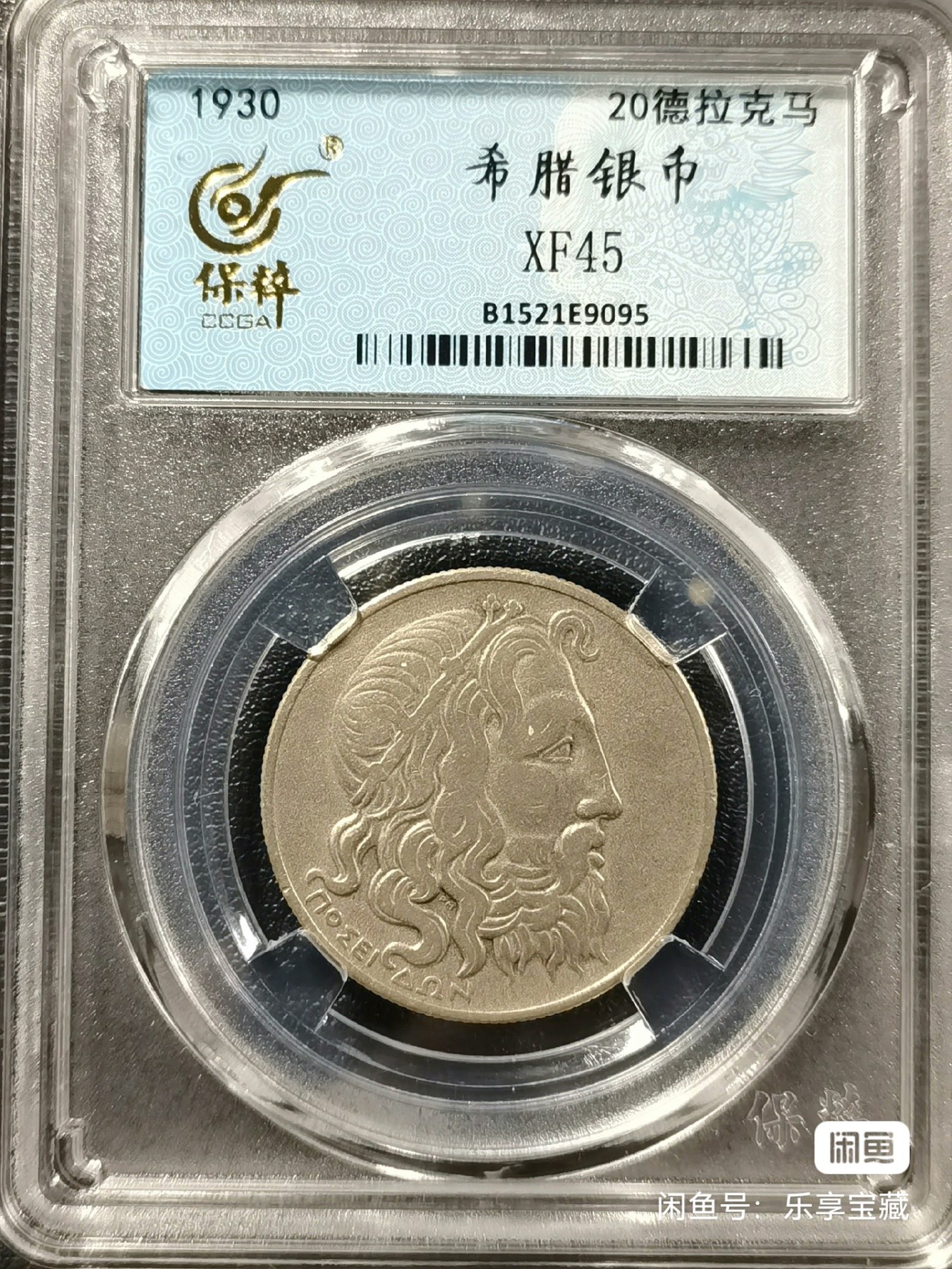 🎉🎊乐享宝藏💎💰~20230722专场 希腊20德拉克玛银币~海神波塞冬 保粹 XF45