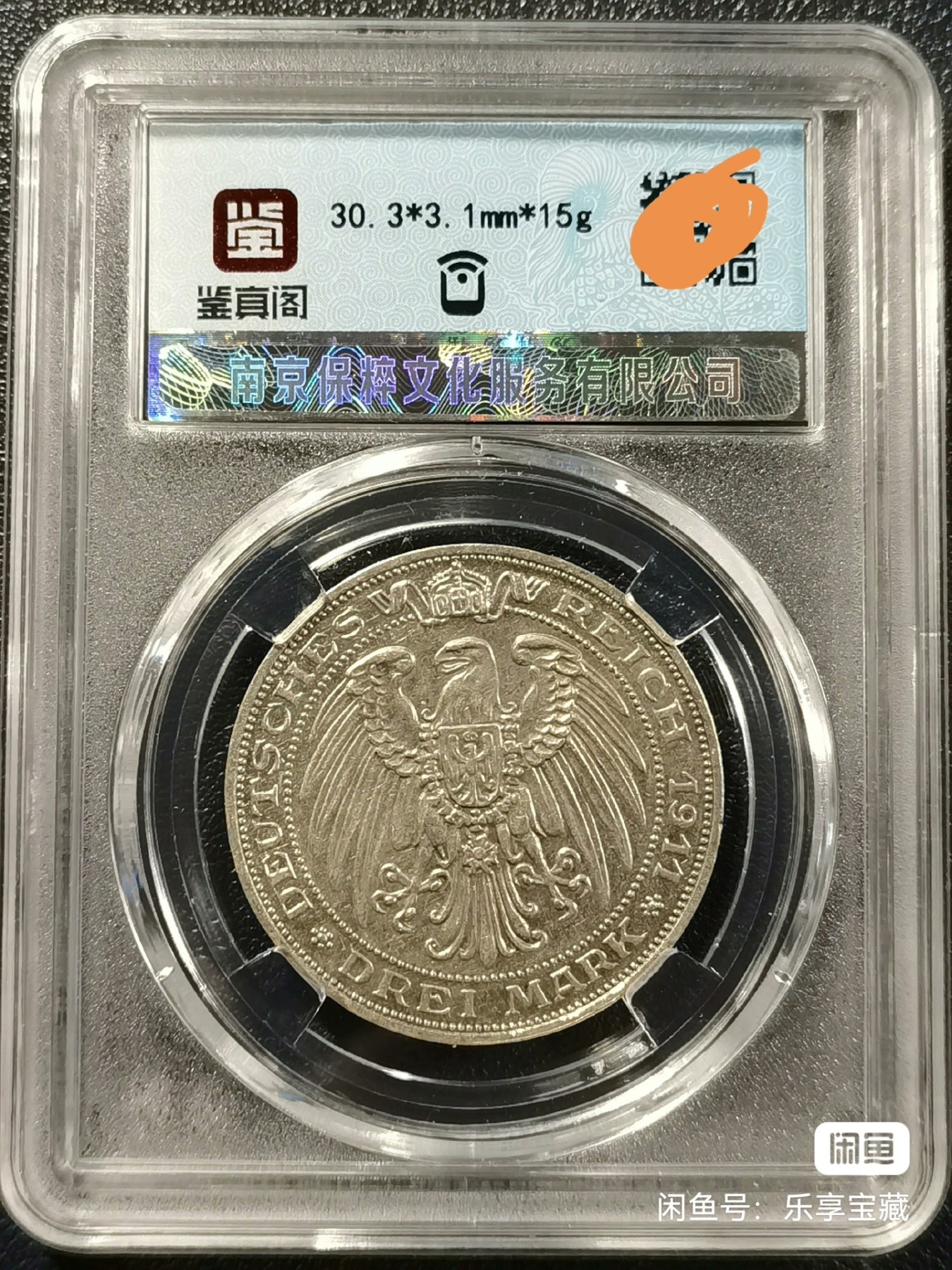 🎉🎊乐享宝藏💎💰~20230722专场 德国3马克银币~布雷斯劳大学 保粹AU53