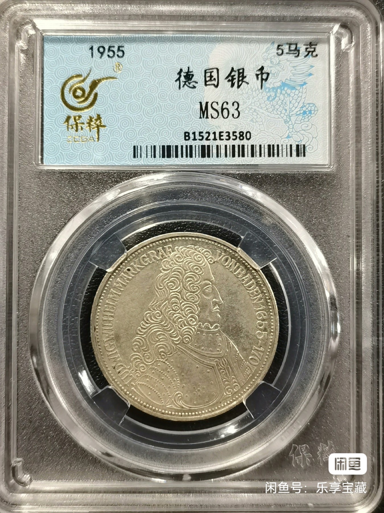 🎉🎊乐享宝藏💎💰~20230722专场 德国5马克银币~巴登边区伯爵路德维希·威廉 保粹MS63