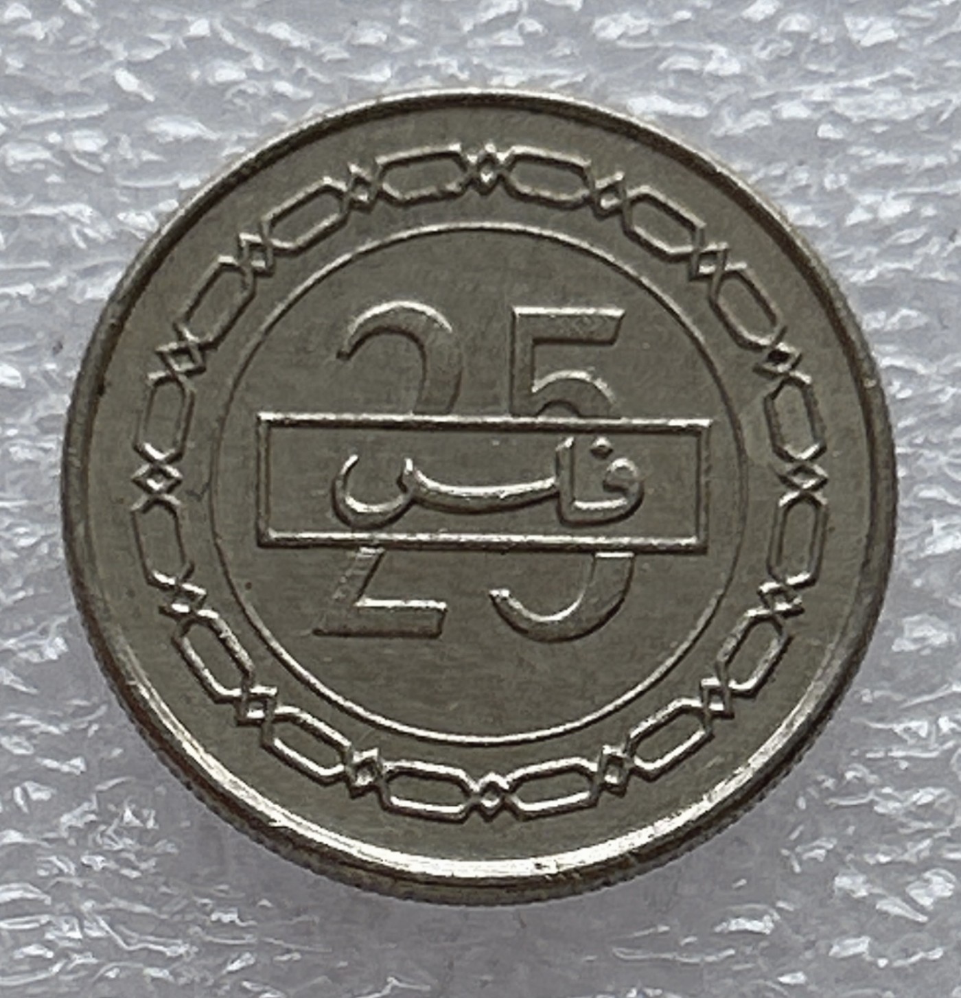 全场一元起拍 世界钱币散币场 第6期 巴林25费尔