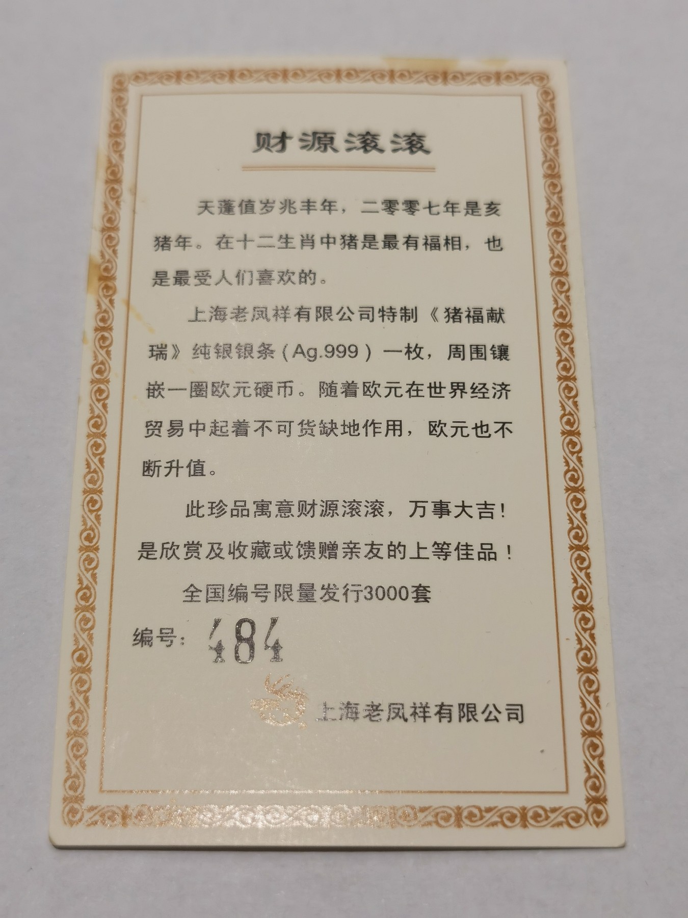 博洋堂世界钱币拍卖第034期（全场包邮） 2007年老凤祥含猪年纪念银条30克，送礼佳品