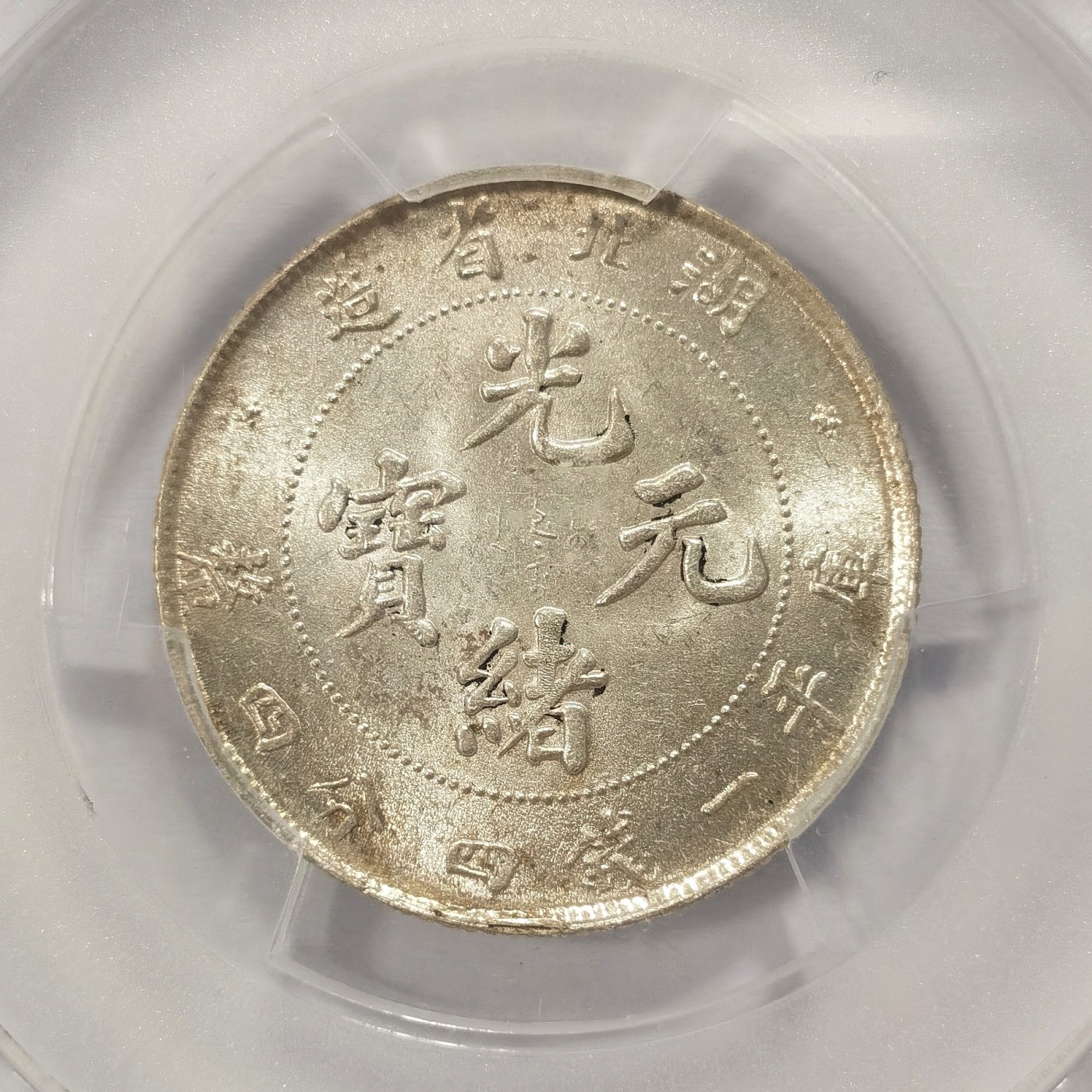 博洋堂世界钱币拍卖第034期（全场包邮） PCGS MS64 湖北省造光绪元宝1.44，SBP、HA近几次成交均在1200美元-2000美元之间