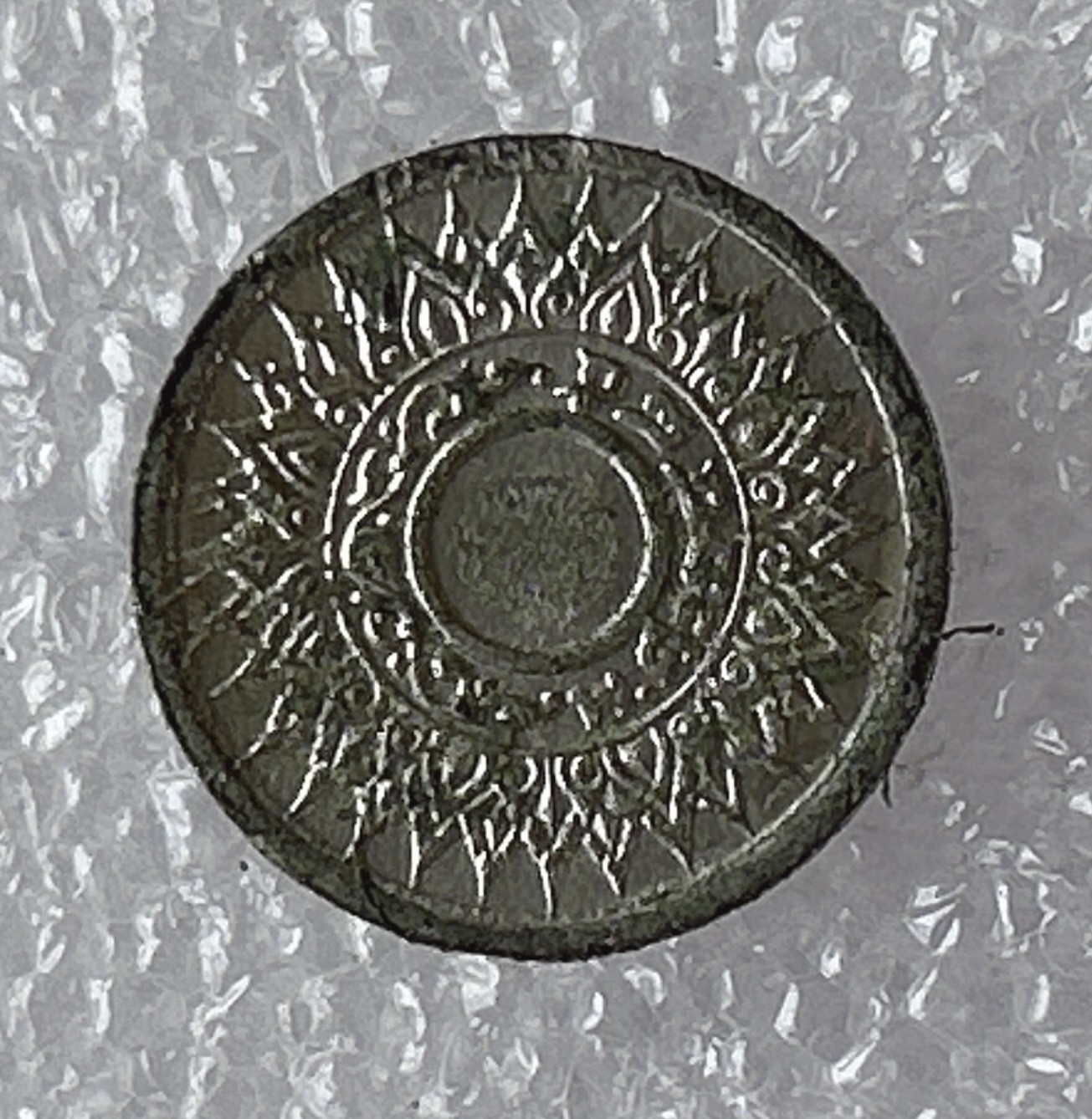 全场一元起拍 世界钱币散币场 第6期 泰国1942年1萨当 拉玛八世 风火轮 泰文版 独立年份 锡币