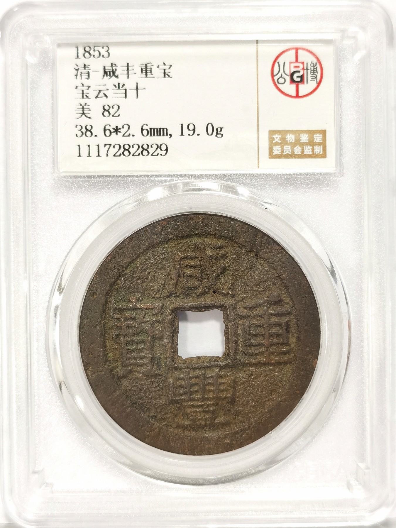 博洋堂世界钱币拍卖第034期（全场包邮） 公博 美82 清-咸丰重宝宝云当十，直径38.6，19g