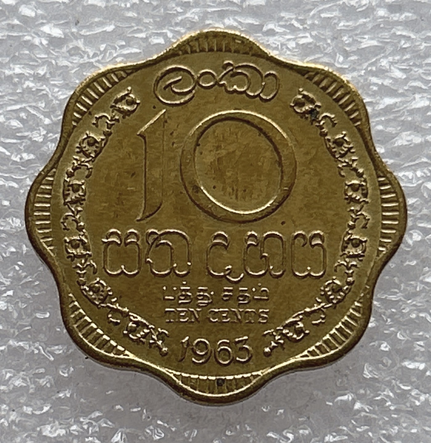 全场一元起拍 世界钱币散币场 第6期 斯里兰卡1963年10分硬币