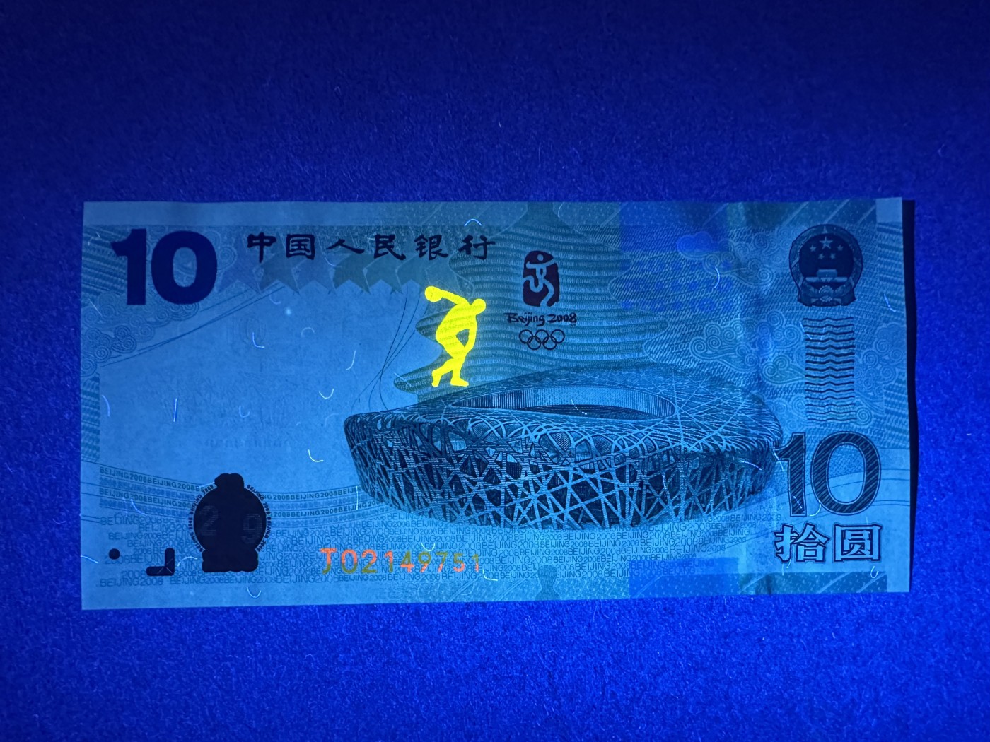 《张总收藏》110期—外币强钞 奥运纪念钞10元 UNC 2008年