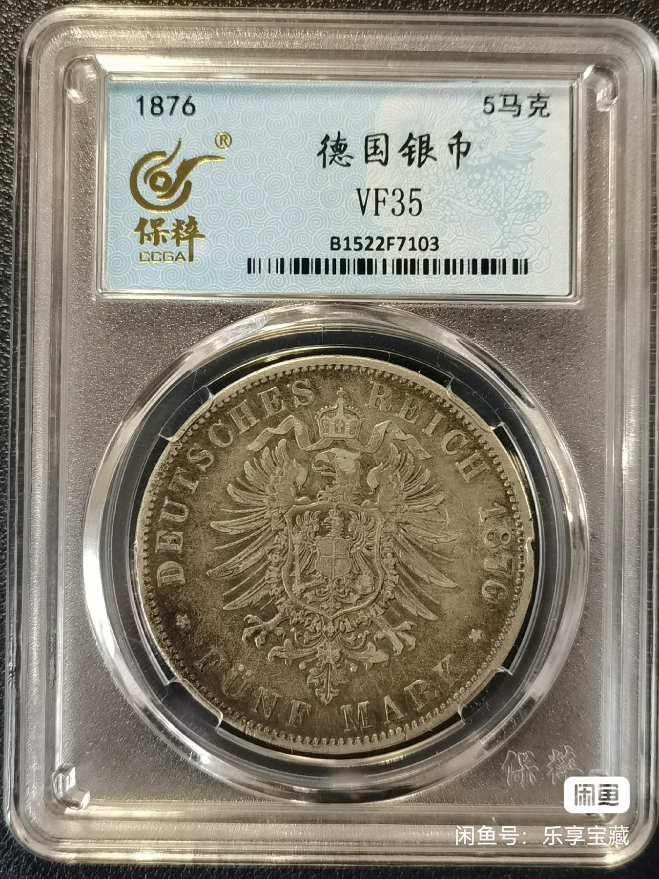 🎉🎊乐享宝藏💎💰~20230722专场 德国汉堡5马克银币 保粹VF35