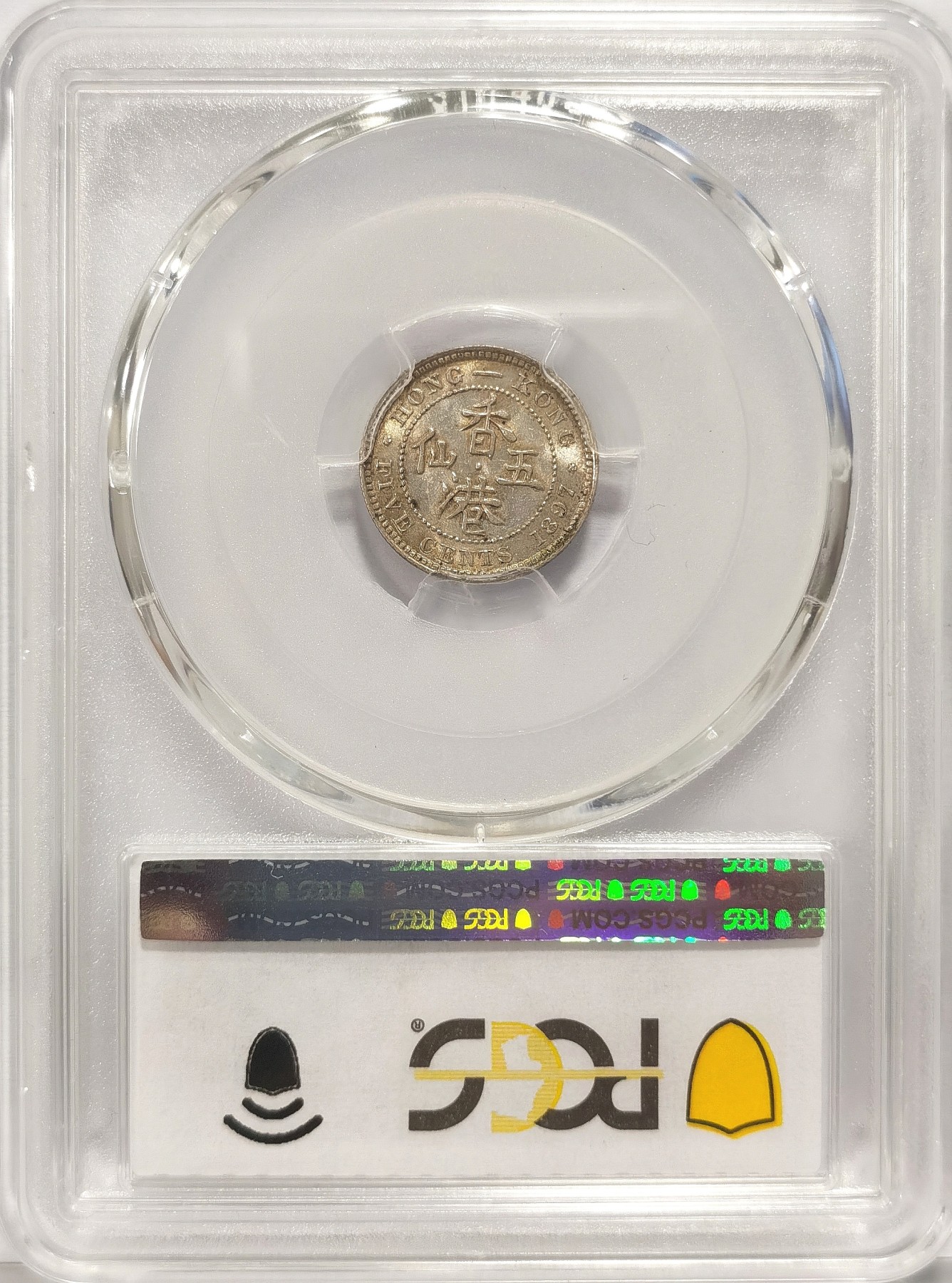 博洋堂世界钱币拍卖第034期（全场包邮） PCGS MS63 1897年H版香港伍仙银币，五彩包浆，64分成交价200美元