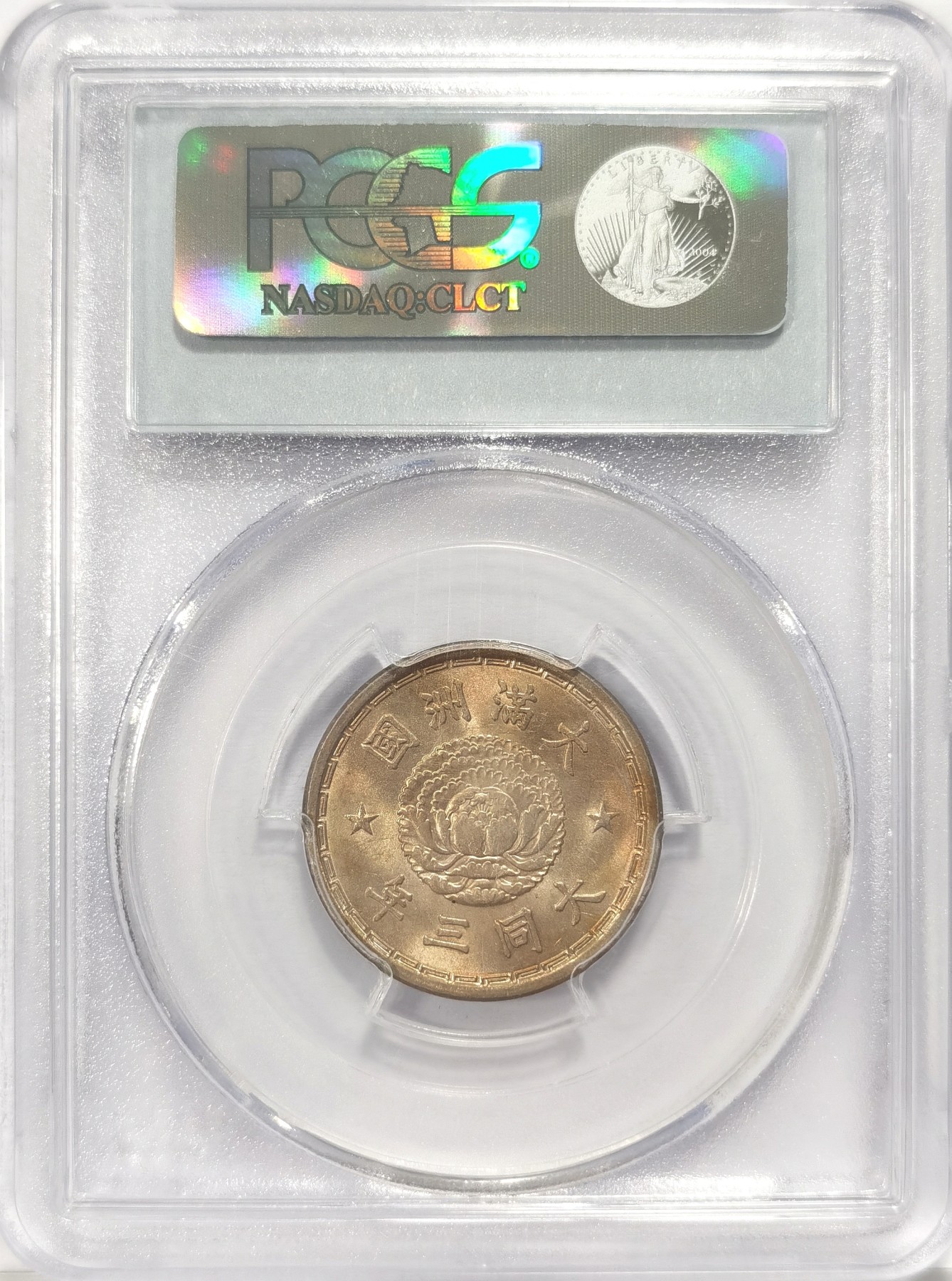 博洋堂世界钱币拍卖第034期（全场包邮） PCGS MS65 伪满洲国大同三年壹角，SBP2023年4月成交价660美元
