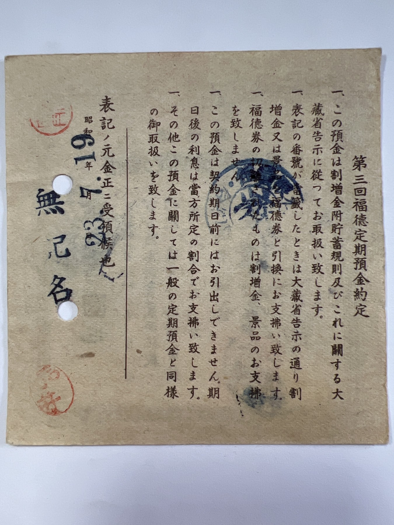 泡泡堂第374期 纸币专场 （无押金，捡漏，全场20包邮，偏远地区除外，接收代拍业务） 日本福德定期预金证书