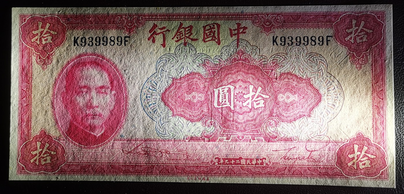 《张总收藏》110期—外币强钞 民国二十九年中央银行10元纸币美钞版红色纸钞全新UNC 孙中山像 天坛雕刻精美