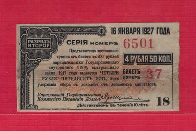 俄罗斯4卢布50戈比 1917年(1927年) 伊尔库斯克临时政府国家银行公债 欧洲 实物图 - 俄罗斯4卢布50戈比 1917年(1927年) 伊尔库斯克临时政府国家银行公债 欧洲 实物图