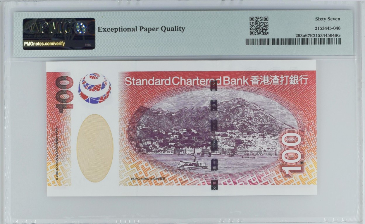 《张总收藏》110期—外币强钞 香港渣打银行2003年AA冠100元PMG67E高分 麒麟