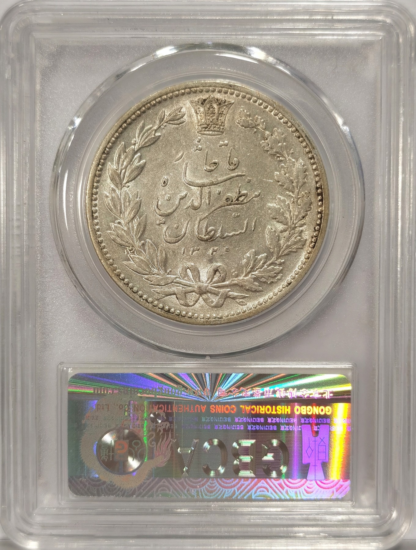 博洋堂世界钱币拍卖第034期（全场包邮） 公博 MS61 伊朗1902年拿刀狮子5000第纳尔银币