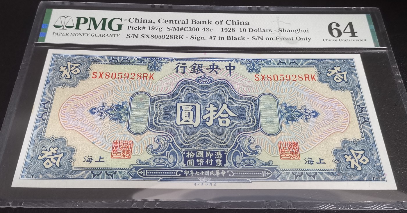 《张总收藏》110期—外币强钞 中央银行1928年10元美钞版PMG64无47尾8靓号 背面孙中山头像 猜测纸币左侧白边一点发黄导致扣分