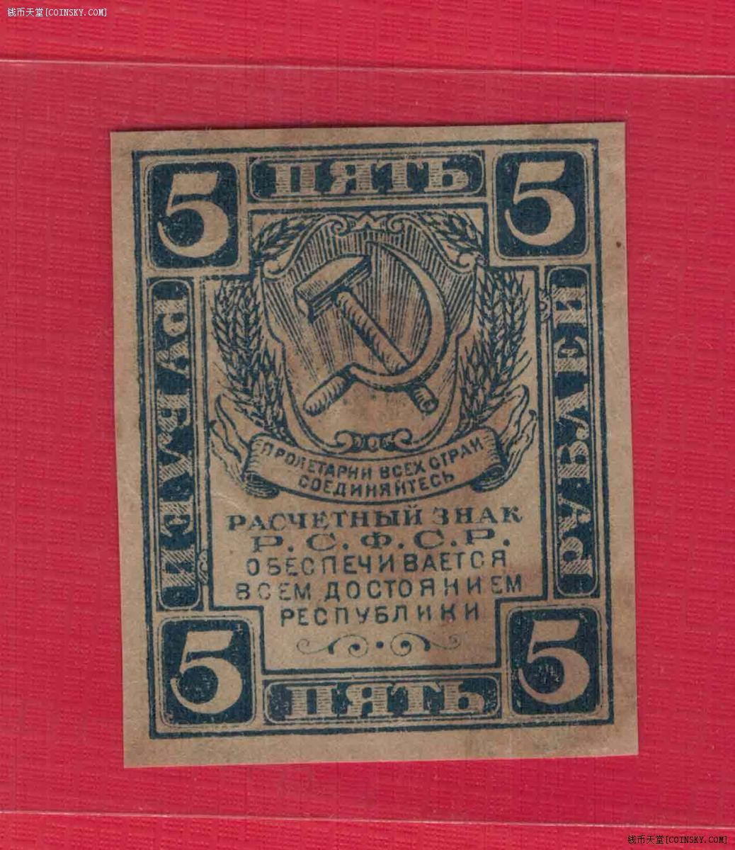 俄罗斯(苏联)5卢布 1921年 克劳斯目录P-85 注意水印 欧洲纸币 实物图