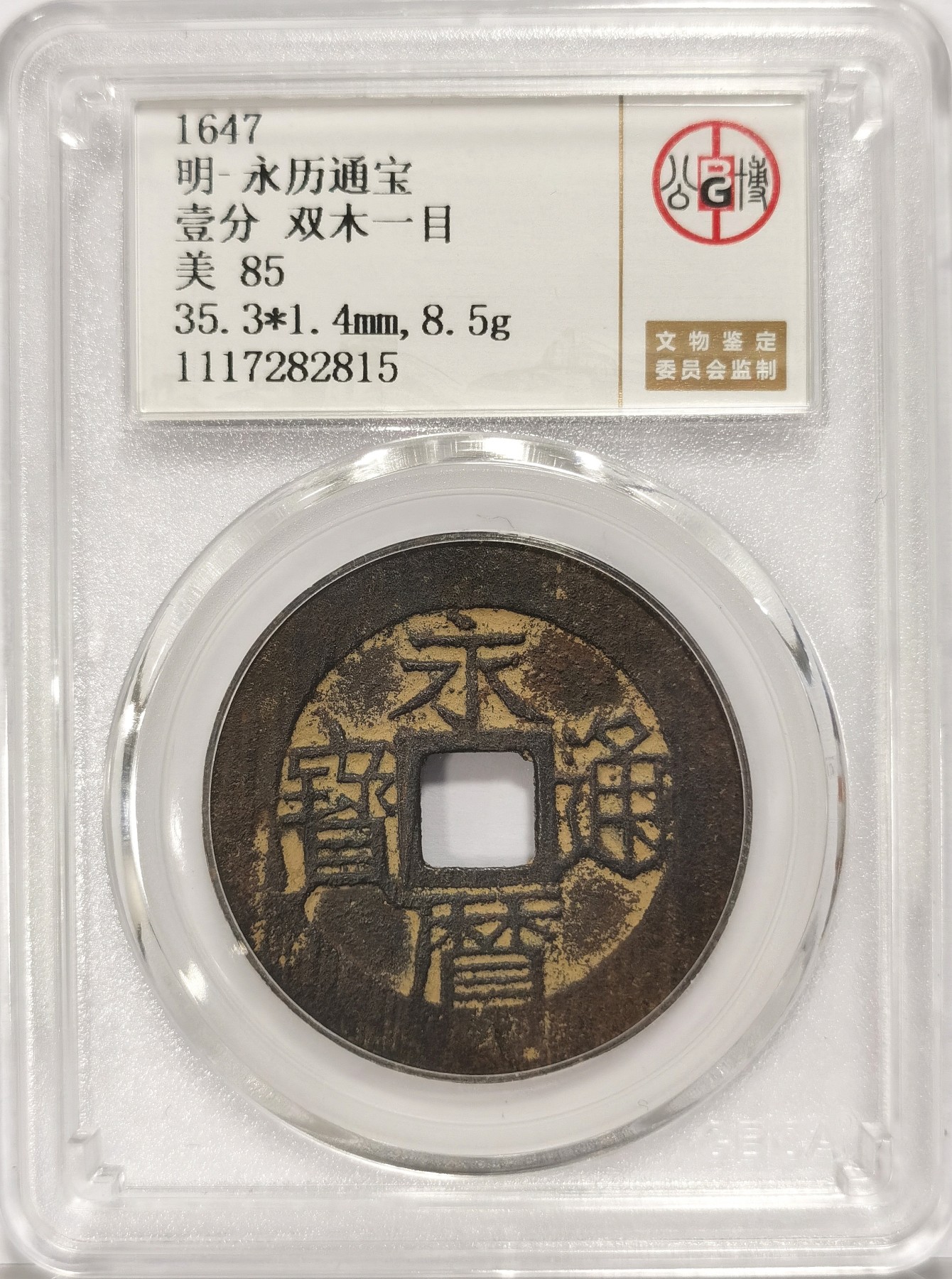 博洋堂世界钱币拍卖第034期（全场包邮） 公博 美85 明-永历通宝背壹分，双木一目，直径35.3，8.5g