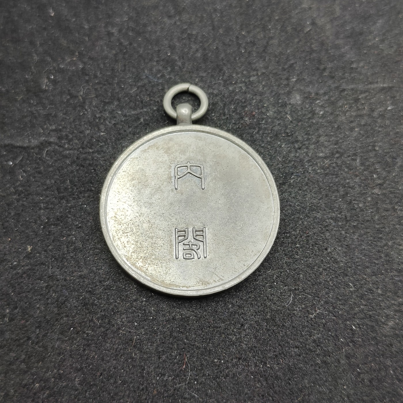 全场0元起拍 第73期 咸鱼国勋章拍卖专场 7月16日（周日）下午6：00开始 日本大正14年 国势调查纪念章