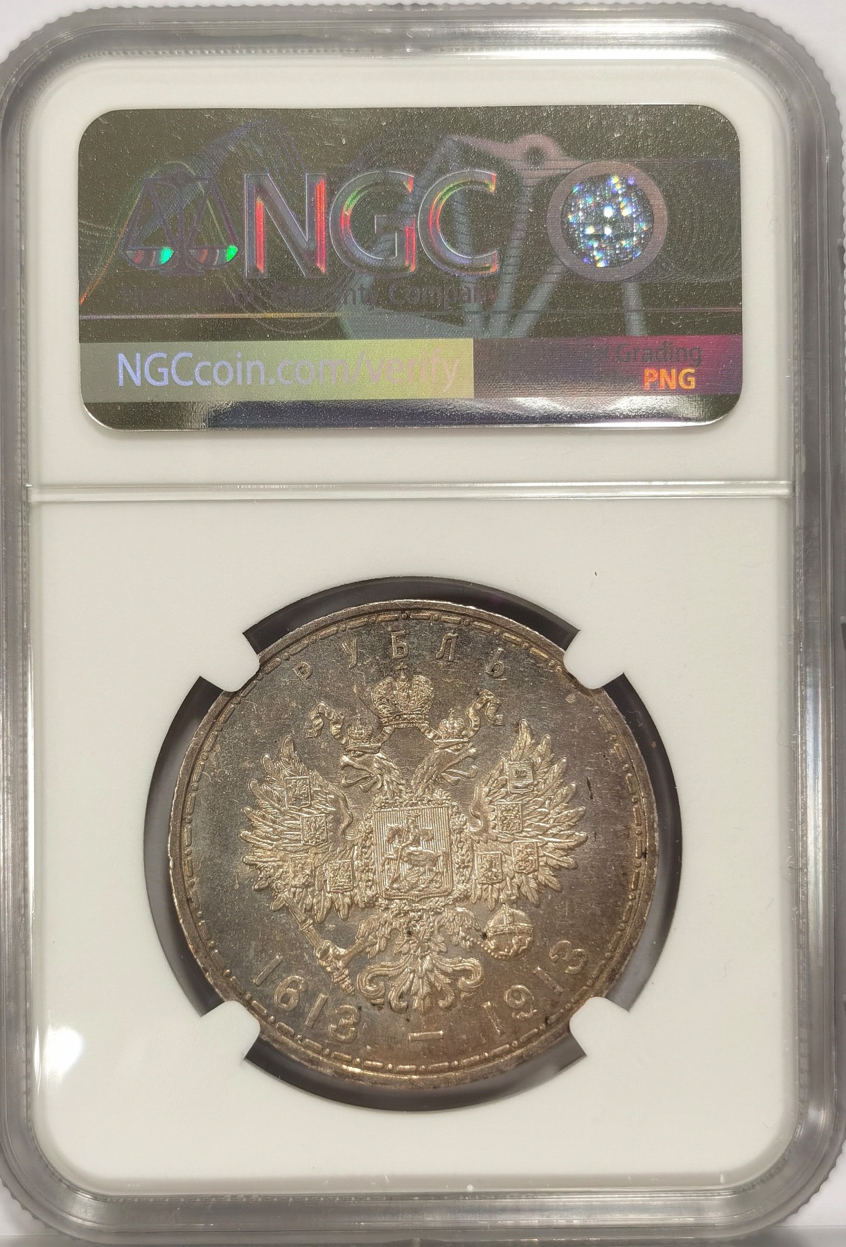 博洋堂世界钱币拍卖第034期（全场包邮） NGC MS63 沙俄1913年尼古拉二世罗曼诺夫王朝300周年纪念1卢布银币
