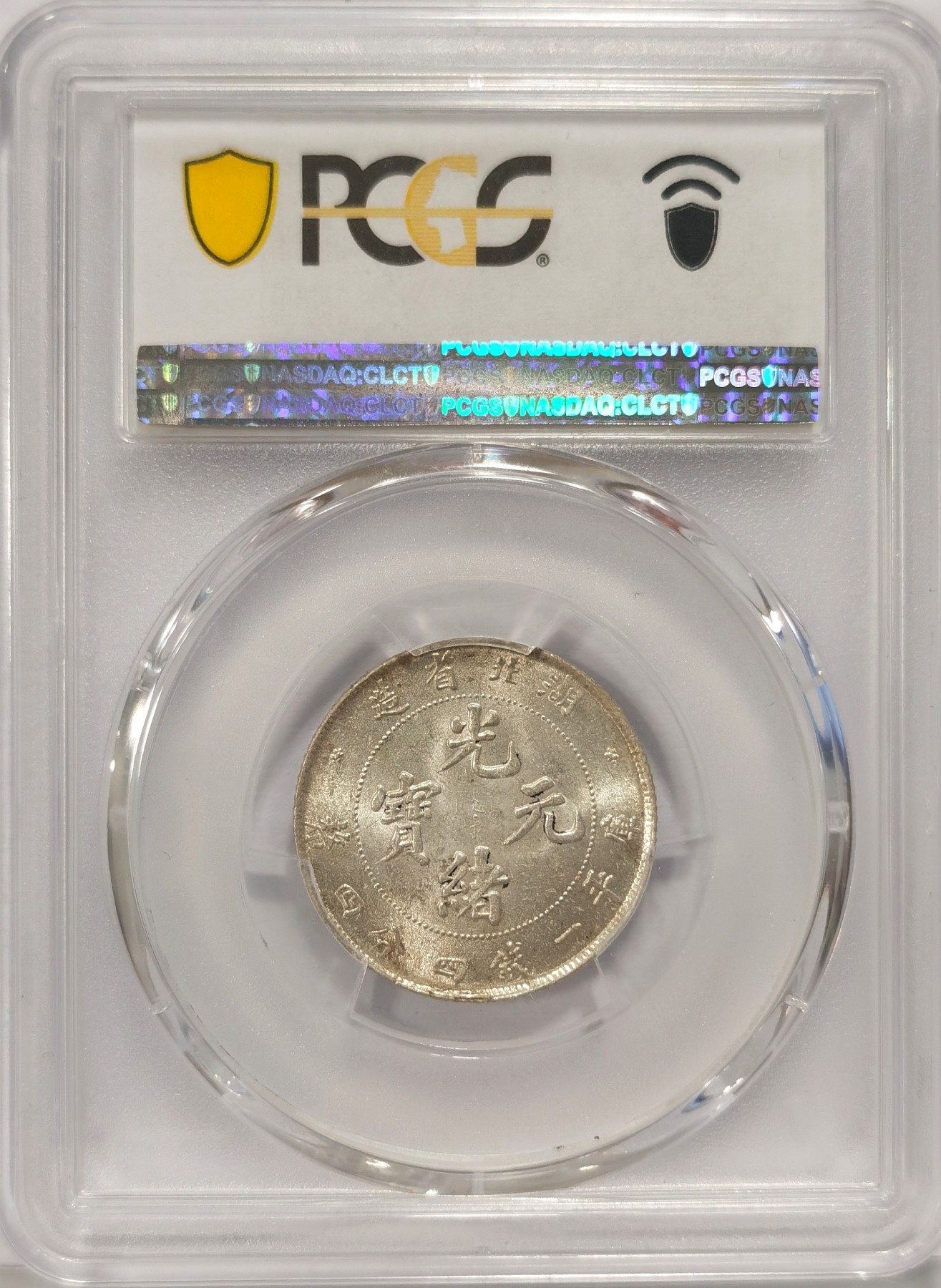 博洋堂世界钱币拍卖第034期（全场包邮） PCGS MS64 湖北省造光绪元宝1.44，SBP、HA近几次成交均在1200美元-2000美元之间