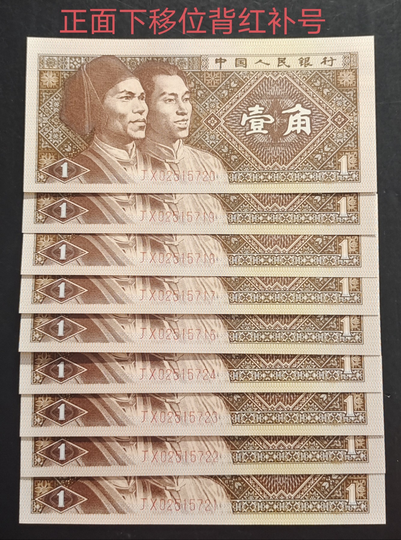 珍稀的大移位8001JX背红补号9张