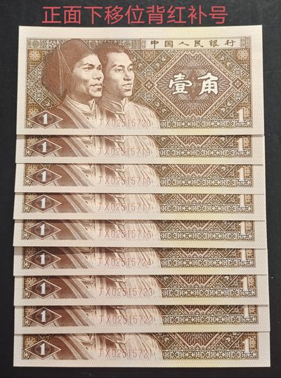 珍稀的大移位8001JX背红补号9张