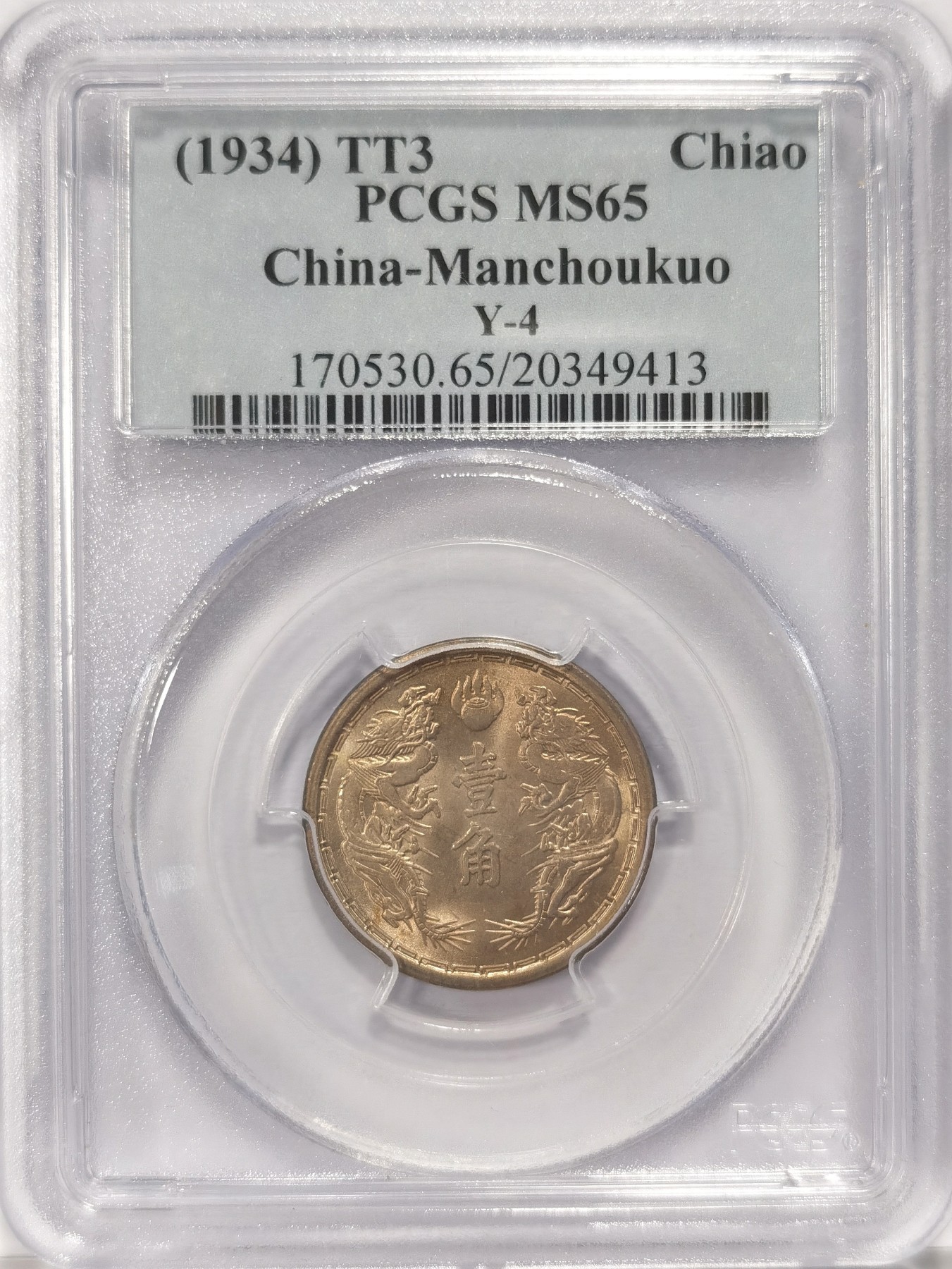 博洋堂世界钱币拍卖第034期（全场包邮） PCGS MS65 伪满洲国大同三年壹角，SBP2023年4月成交价660美元