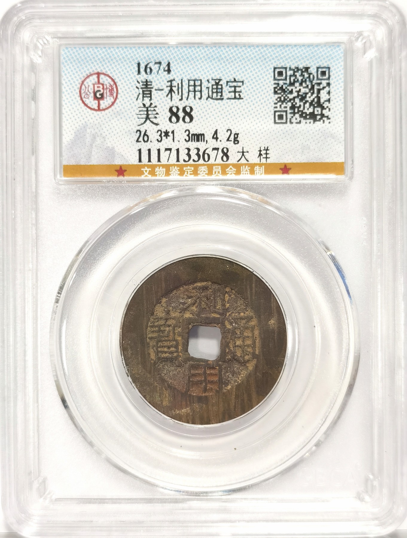 博洋堂世界钱币拍卖第034期（全场包邮） 公博 美88 清-利用通宝大样，直径26.3，4.2g