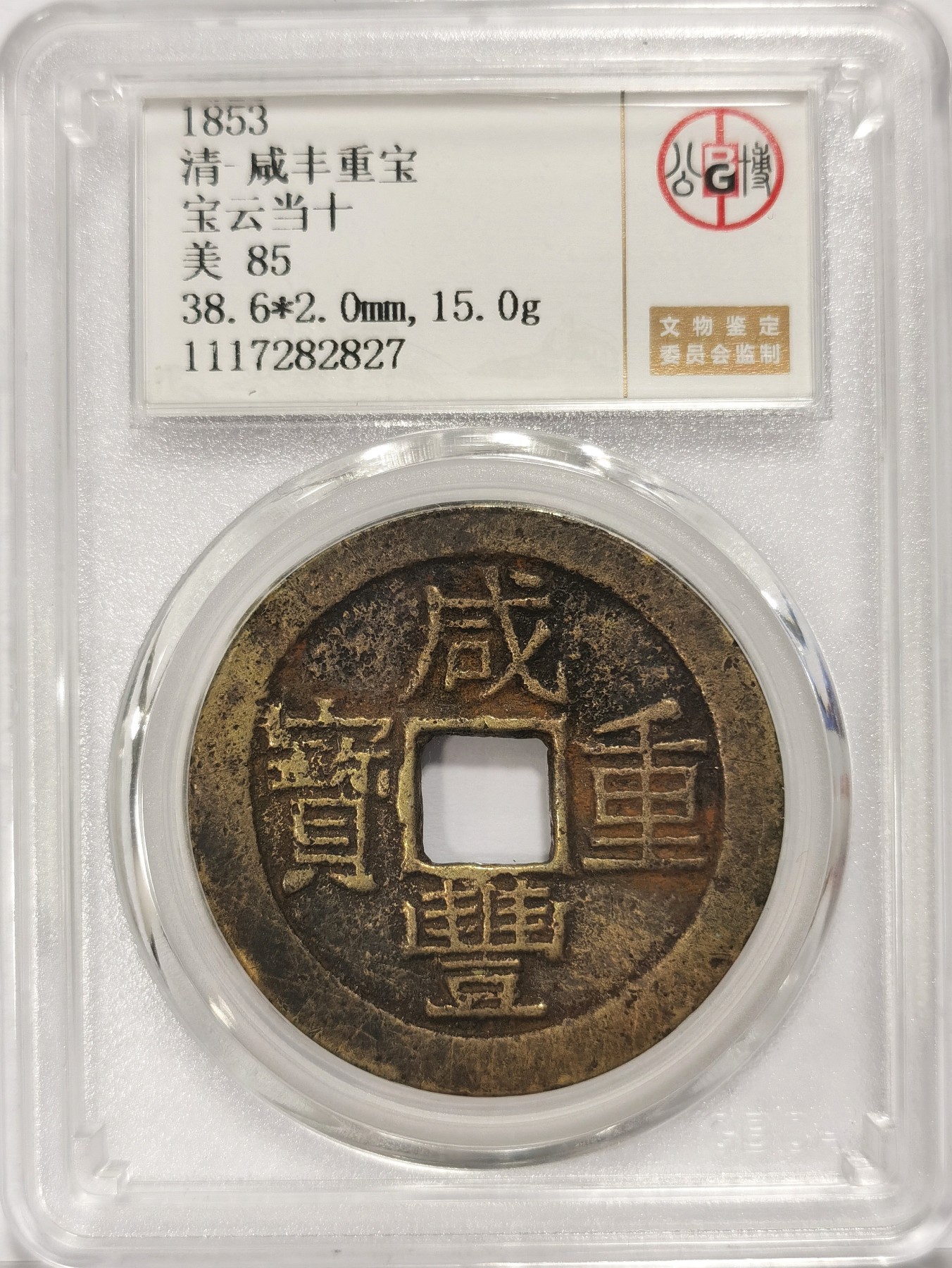 博洋堂世界钱币拍卖第034期（全场包邮） 公博 美85 清-咸丰重宝宝云当十，直径38.6，15g