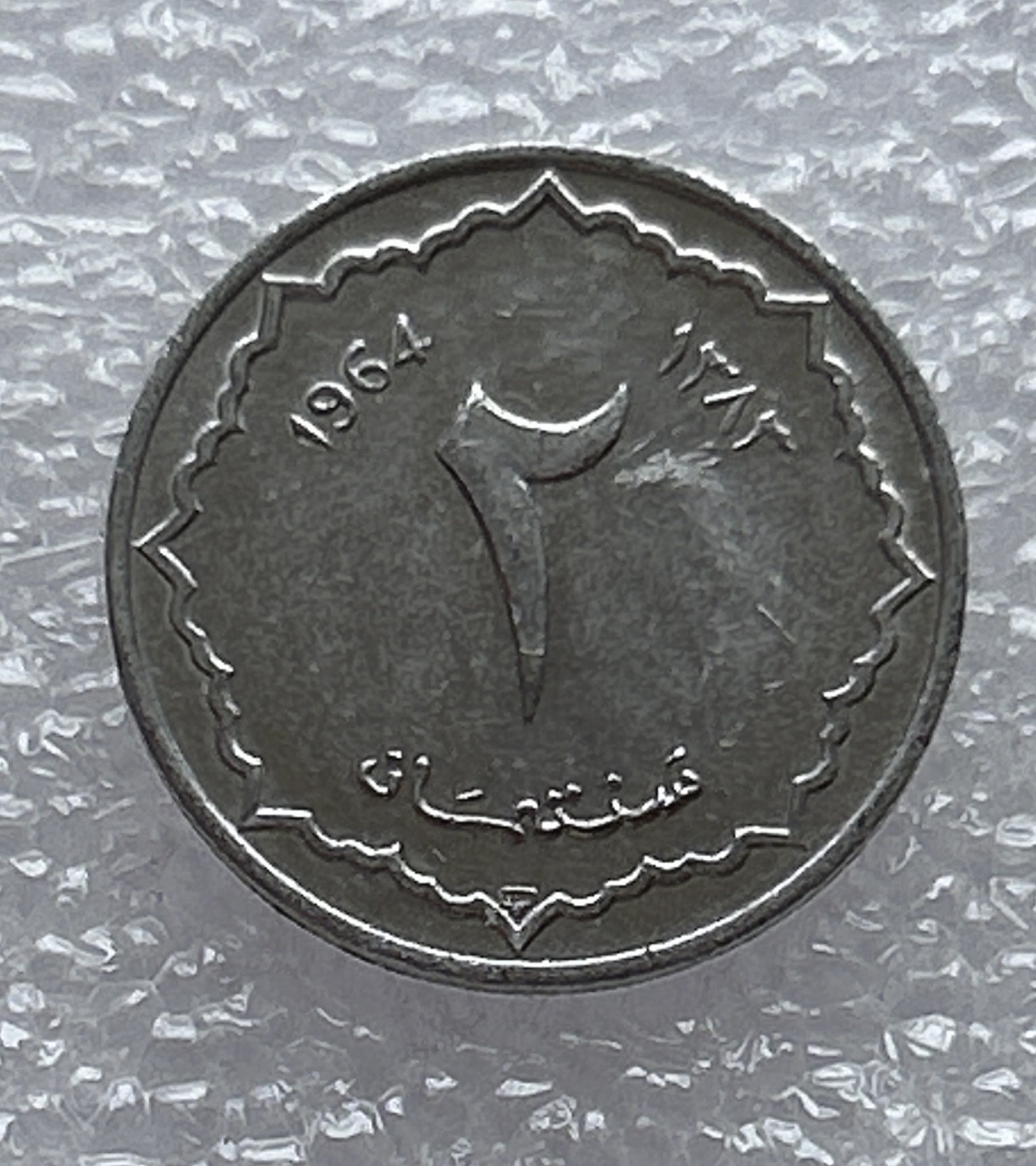 全场一元起拍 世界钱币散币场 第6期 阿尔及利亚1 生丁硬币 1964年