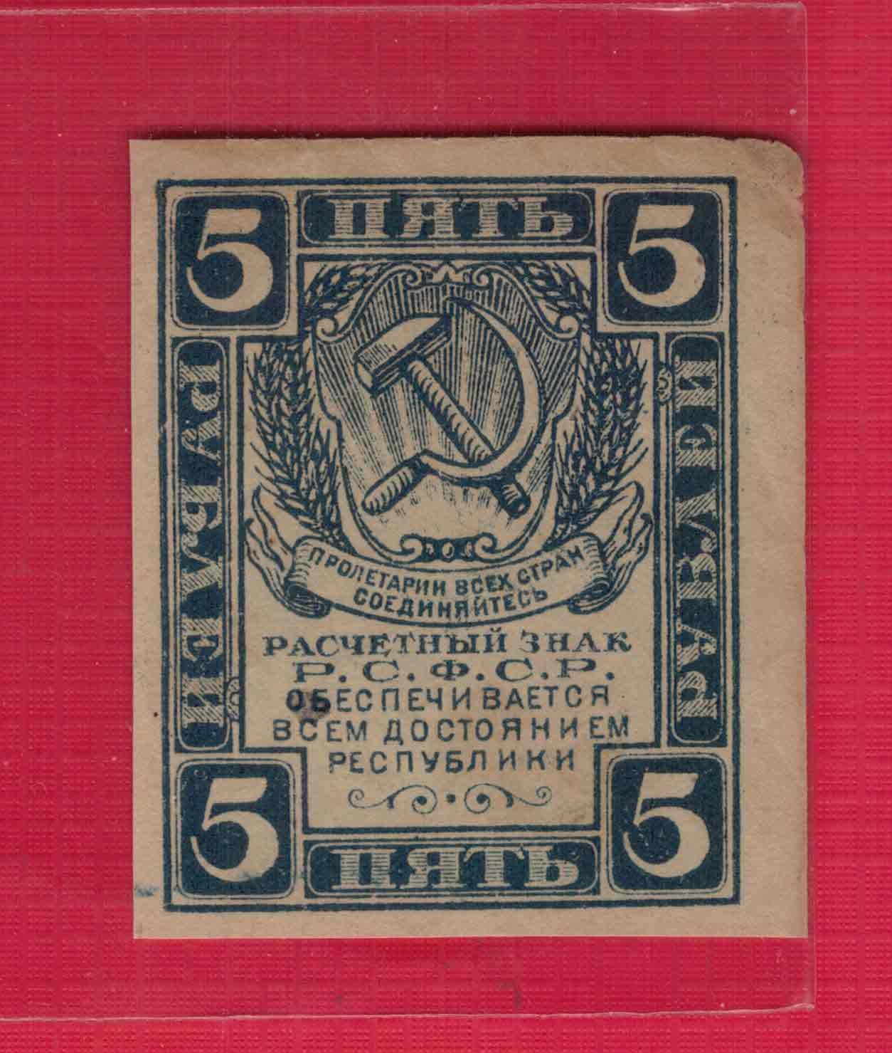 俄罗斯(苏联)5卢布 1921年 克劳斯目录P-85 注意水印 欧洲纸币 实物图