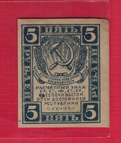 俄罗斯(苏联)5卢布 1921年 克劳斯目录P-85 注意水印 欧洲纸币 实物图 - 俄罗斯(苏联)5卢布 1921年 克劳斯目录P-85 注意水印 欧洲纸币 实物图