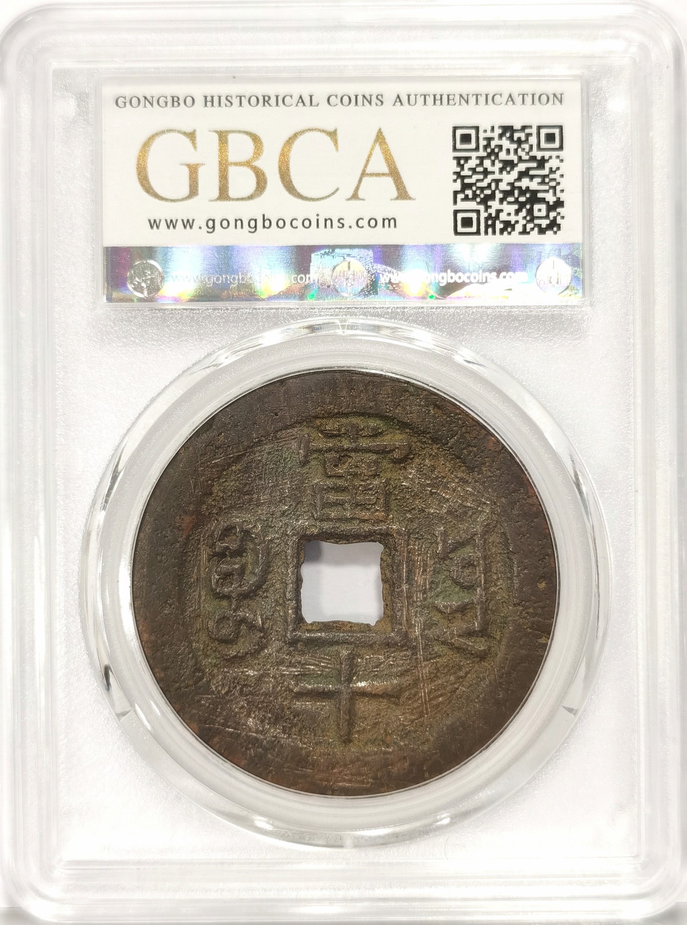 博洋堂世界钱币拍卖第034期（全场包邮） 公博 美82 清-咸丰重宝宝云当十，直径38.6，19g