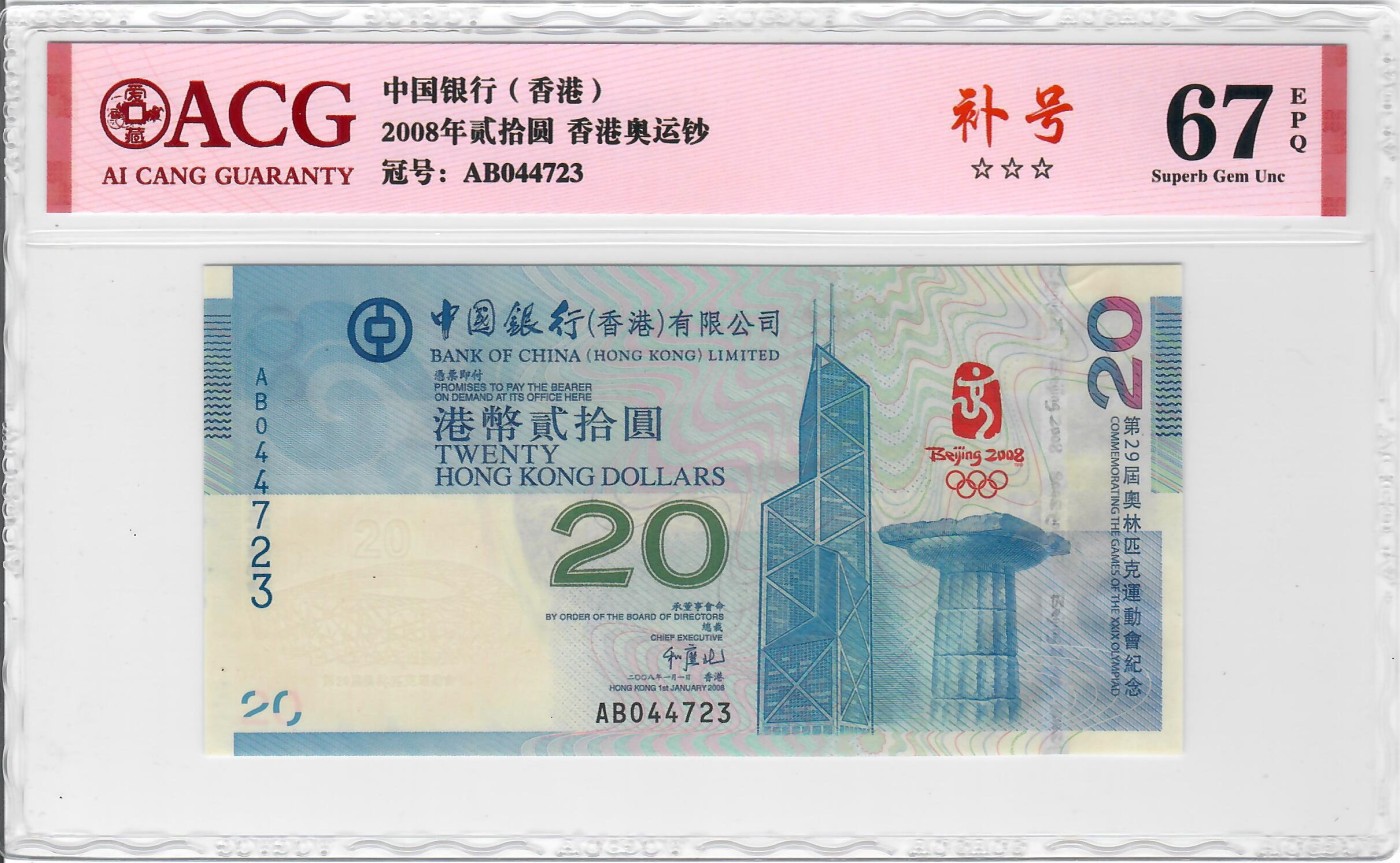 大中华拍卖第718期 香港奥运钞0820补号 AB044723